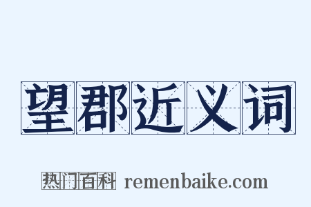 望郡近义词是什么意思的图片